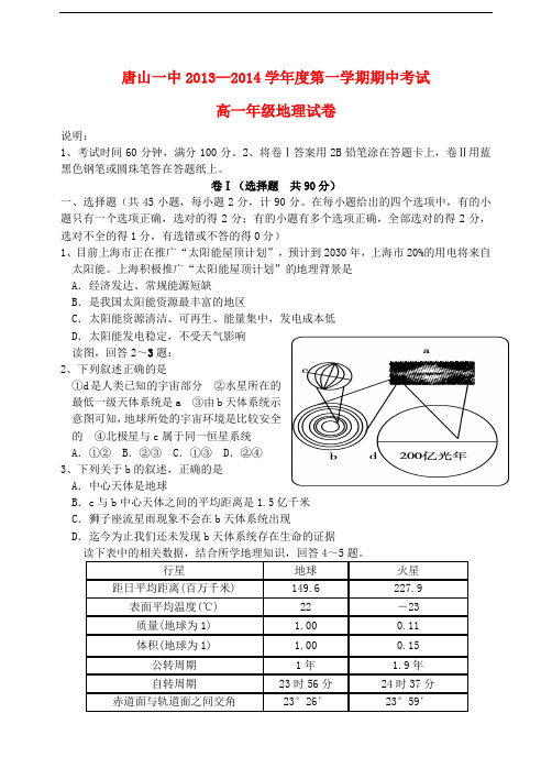 河北省唐山一中—学高一地理第一学期期中试卷