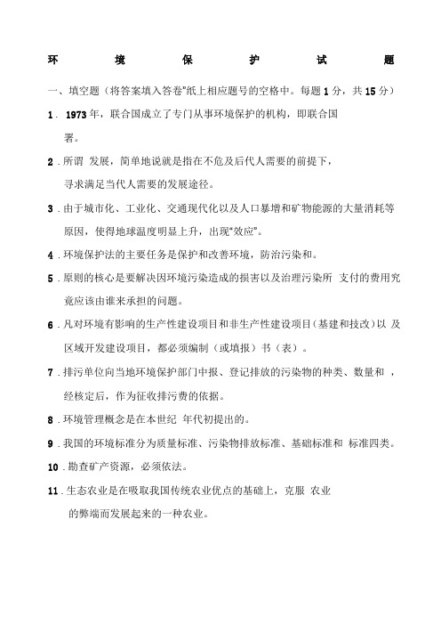 环境保护法试题含答案