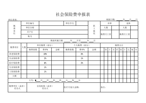 社会保险费申报表