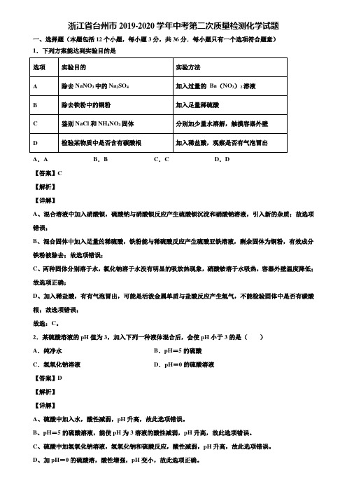 浙江省台州市2019-2020学年中考第二次质量检测化学试题含解析