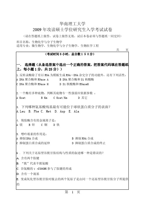 华南理工大学2009年878生物化学与分子生物学考研试题