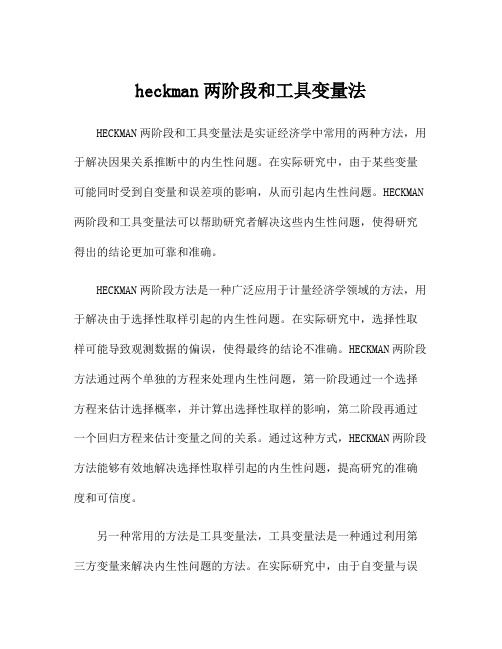 heckman两阶段和工具变量法