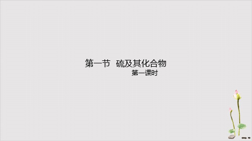 高一化学人教版必修第二册第一节硫及其化合物第一课时课件