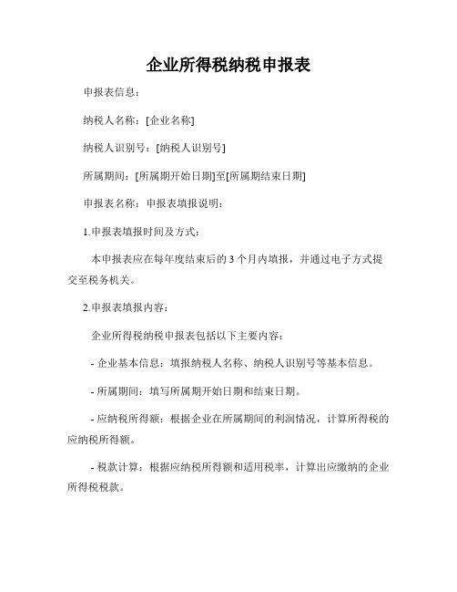 企业所得税纳税申报表