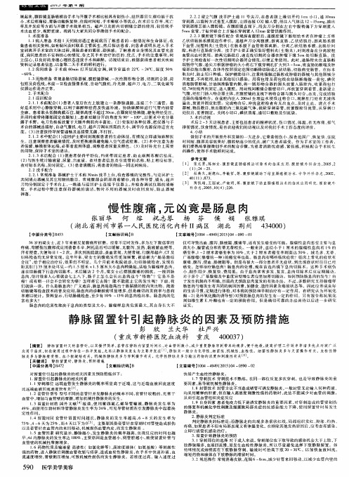 静脉留置针引起静脉炎的因素及预防措施