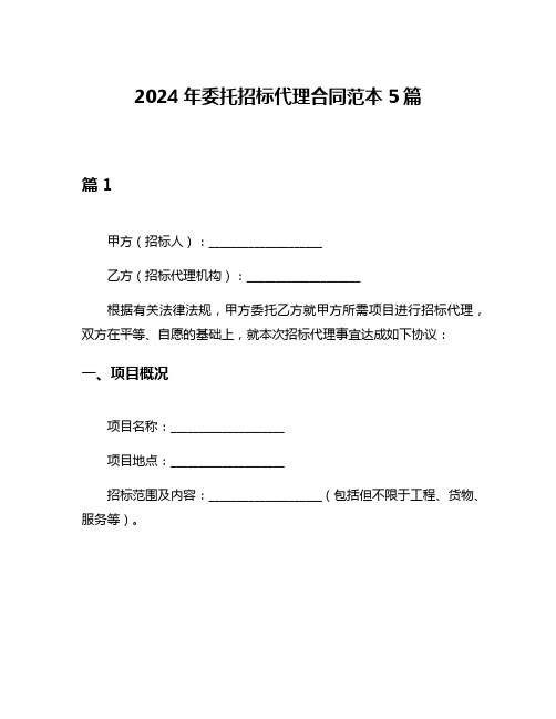 2024年委托招标代理合同范本5篇