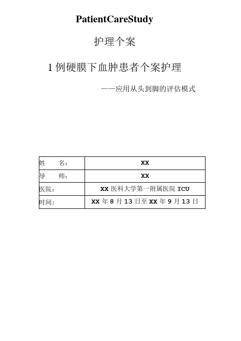 1例硬膜下血肿患者个案护理