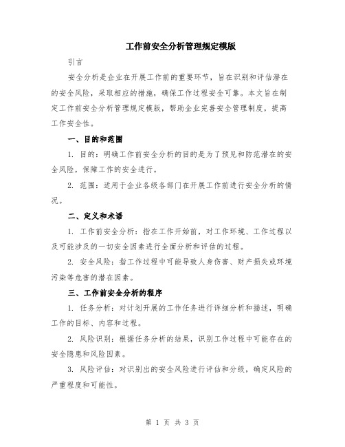 工作前安全分析管理规定模版