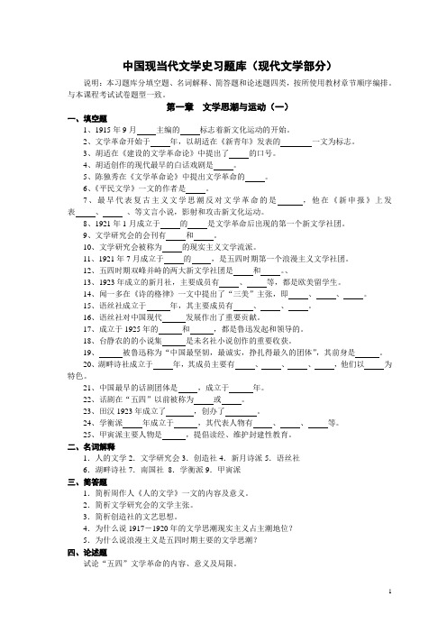 中国现当代文学史题库(现代文学部分)