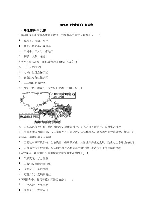 人教版八年级下册地理第九章《青藏地区》考试测试卷