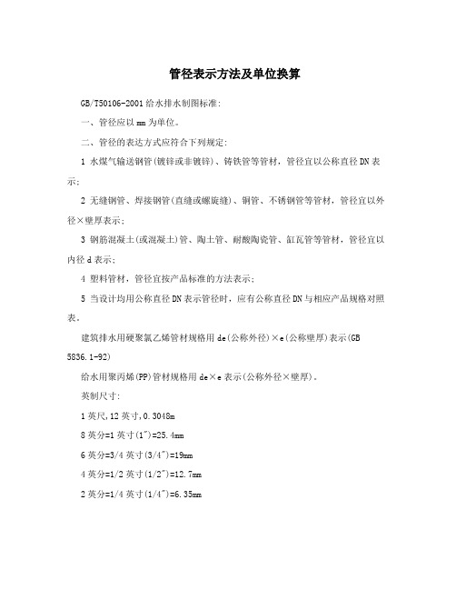 管径表示方法及单位换算