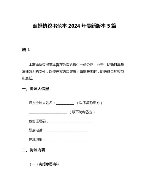 离婚协议书范本2024年最新版本5篇