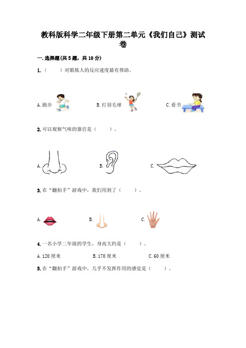 教科版科学二年级下册第二单元《我们自己》测试卷附参考答案【实用】