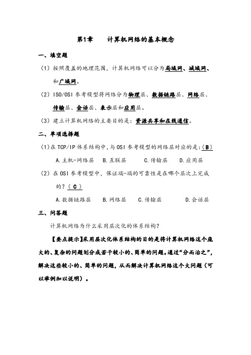 《计算机网络》第3版课后题参考答案(徐敬东、张建忠编著)