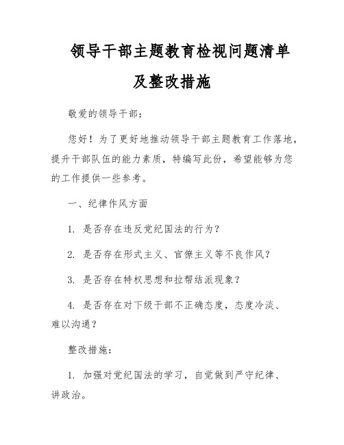 领导干部主题教育检视问题清单及整改措施