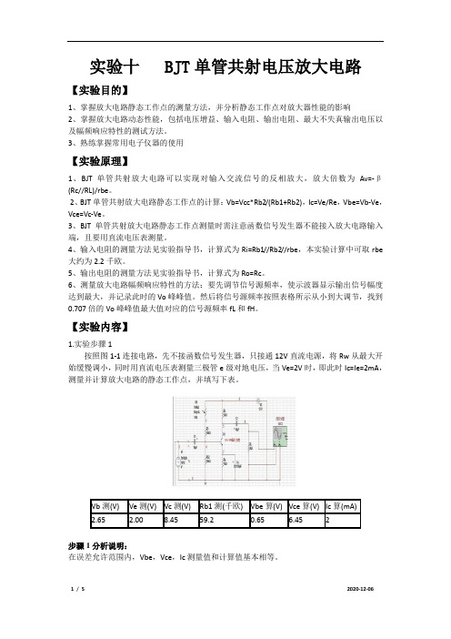 电路与模拟电子技术 实验十   BJT单管共射电压放大电路