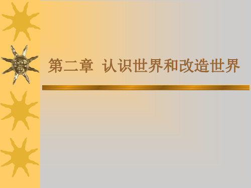 马克思主义基本原理教师ppt课件第二章认识世界和改造世界