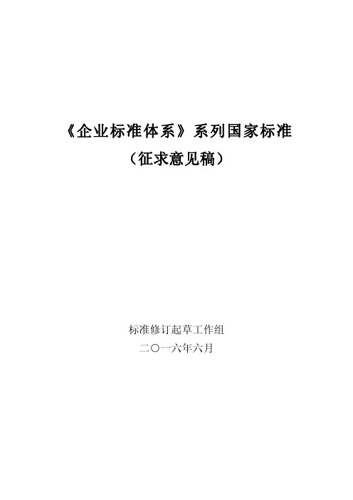 《企业标准体系》系列国家标准(征求意见稿)