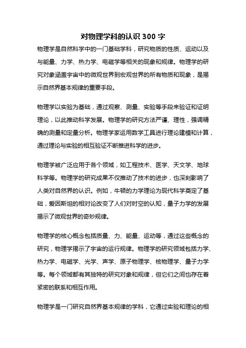 对物理学科的认识300字