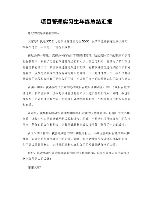 项目管理实习生年终总结汇报