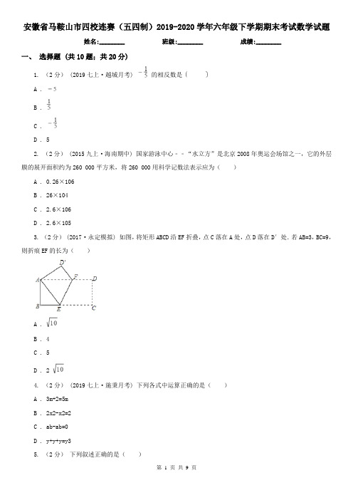 安徽省马鞍山市四校连赛(五四制)2019-2020学年六年级下学期期末考试数学试题