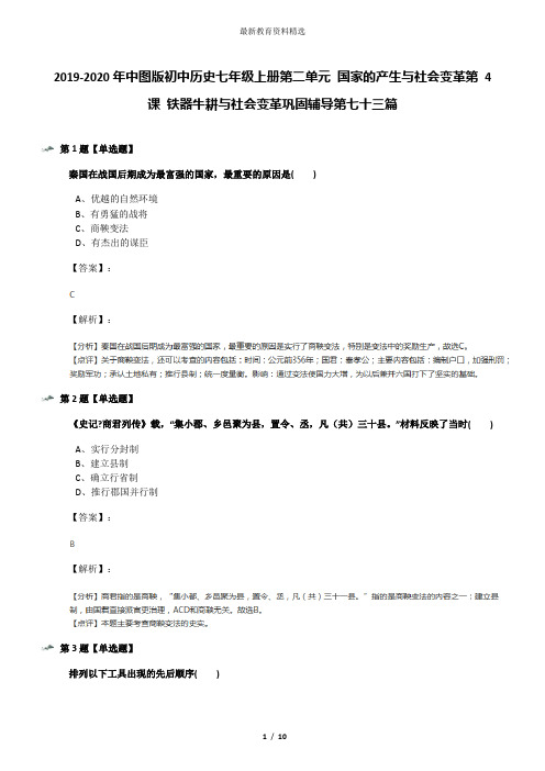 2019-2020年中图版初中历史七年级上册第二单元 国家的产生与社会变革第 4 课 铁器牛耕与社会变革巩固辅导第