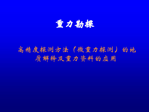 高精度探测方法(微重力探测)的地质解释及重力资料的应用