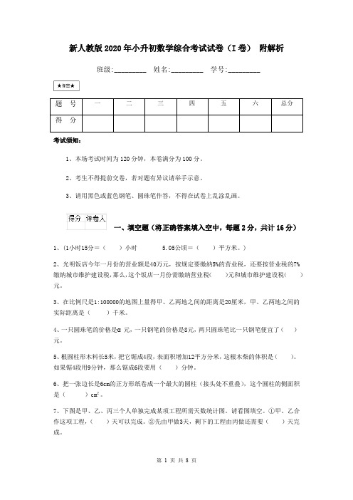 新人教版2020年小升初数学综合考试试卷(I卷) 附解析