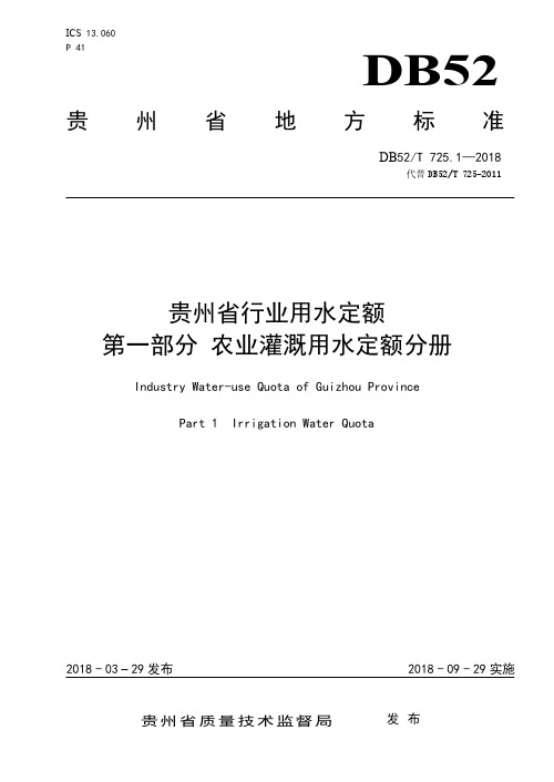 贵州省行业用水定额 第一部分 农业灌溉用水定额分册(DB52T 725.1-2018)