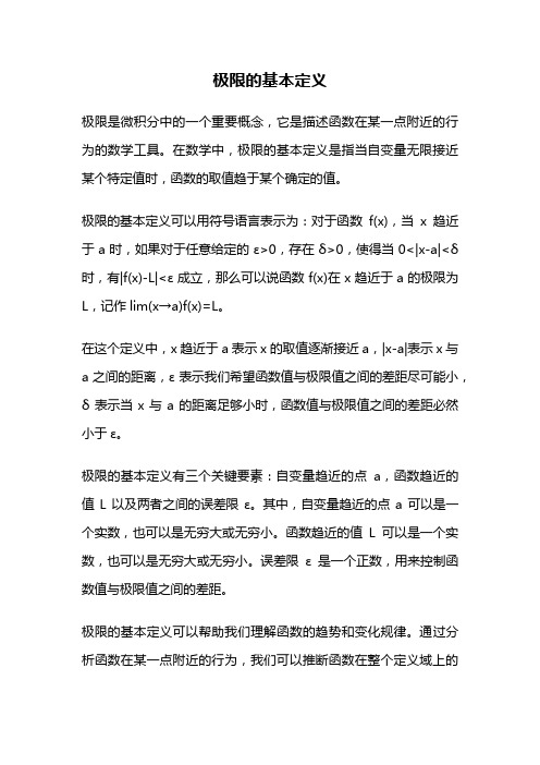 极限的基本定义