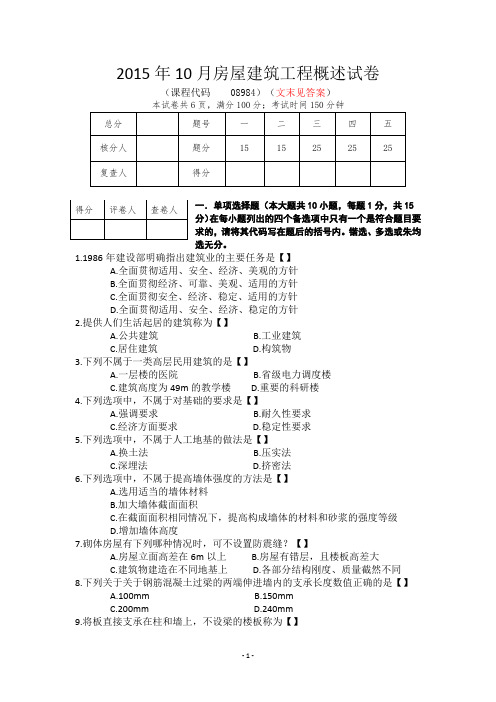 2015年10月四川省自考房屋建筑工程概述试卷+答案