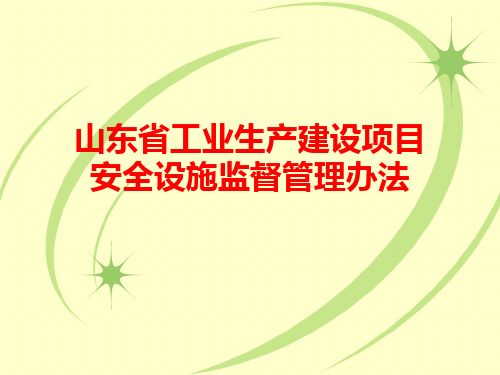 山东省工业生产建设项目安全设施监督管理办法--课件