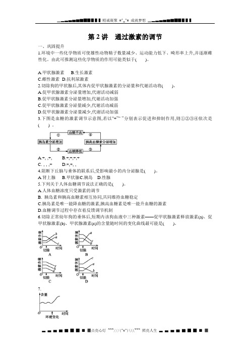 高考生物一轮复习检测：3.2.2通过激素的调节