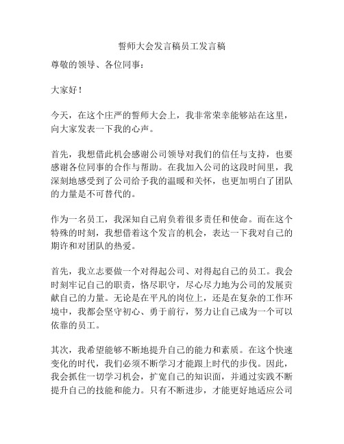 誓师大会发言稿员工发言稿