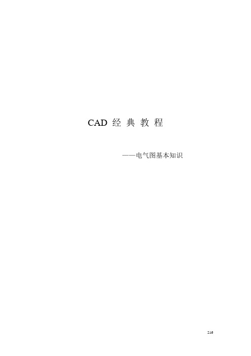 CAD电气图及符号基本知识总结