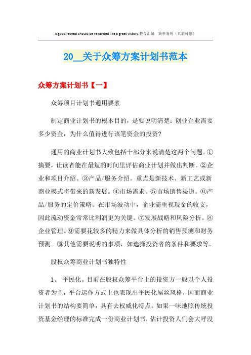 关于众筹方案计划书范本