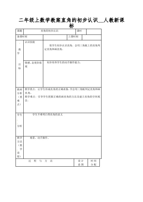 二年级上数学教案直角的初步认识__人教新课标