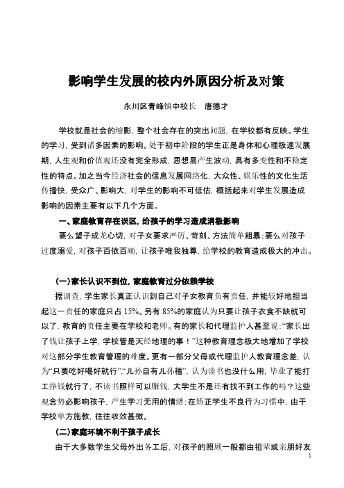 影响学生发展的校内外原因分析及对策