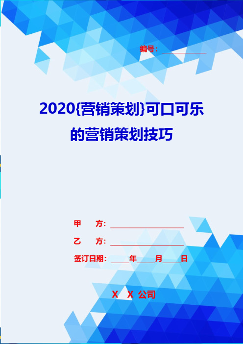 2020{营销策划}可口可乐的营销策划技巧