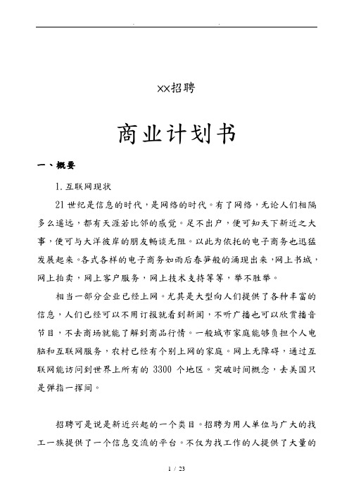 某招聘网站商业实施计划书样本