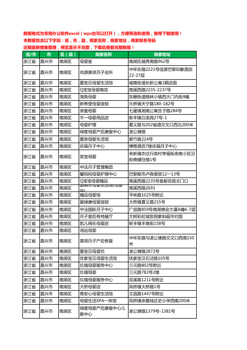 2020新版浙江省嘉兴市月子餐工商企业公司商家名录名单黄页联系号码地址大全60家