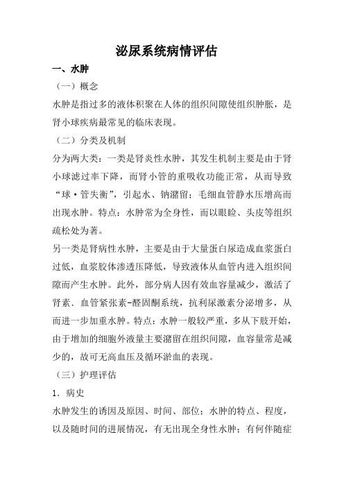 泌尿系统病情评估