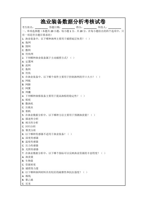 渔业装备数据分析考核试卷