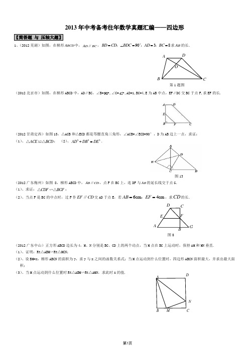 2013年中考数学——四边形压轴题专项训练