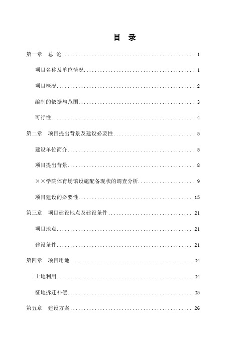 学院体育运动中心建设项目可研报告