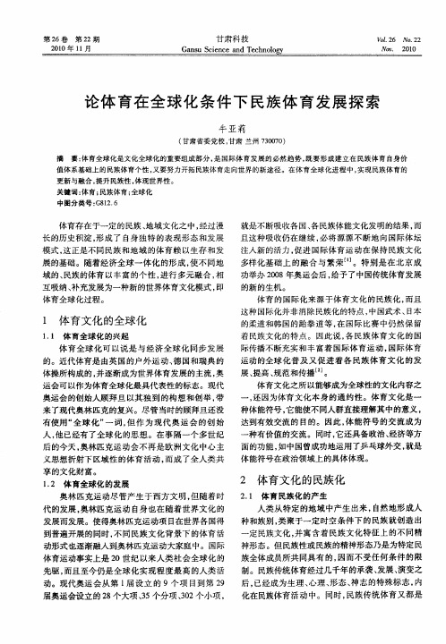 论体育在全球化条件下民族体育发展探索