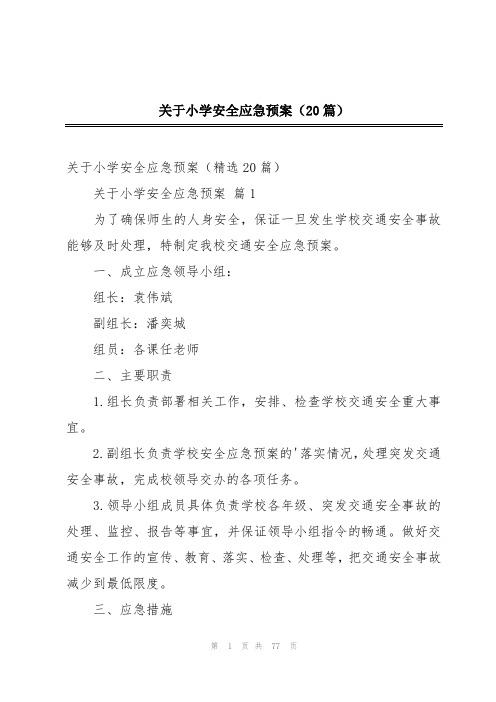 关于小学安全应急预案(20篇)