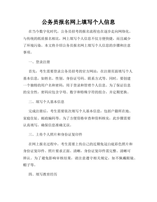 公务员报名网上填写个人信息