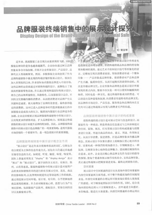 品牌服装终端销售中的展示设计探究