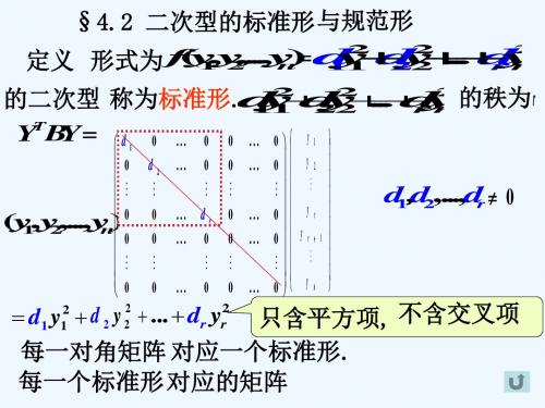 42二次型与对称矩阵的标准形